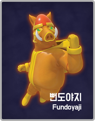 뻔도야지